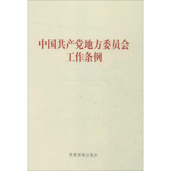 《中国共产党地方委员会工作条例 政治 书籍》