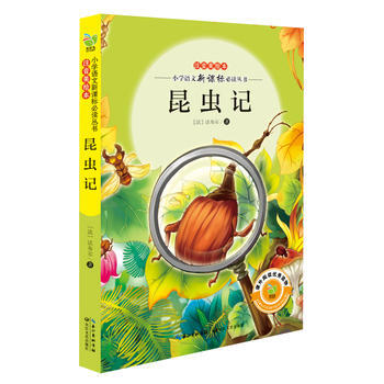 z昆虫记(注音美绘本-小学语文新课标必读丛书