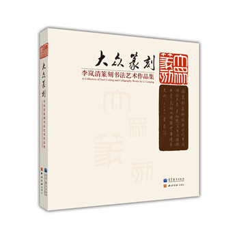 大众篆刻：李岚清篆刻书法艺术作...