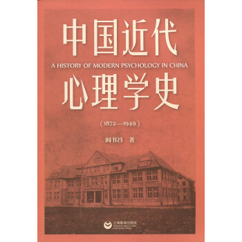 《中国近代心理学史 1872-1949》