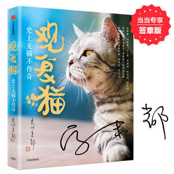 观复猫:史上无猫不传奇(签章版 马未都 9787508688831 中信出版社