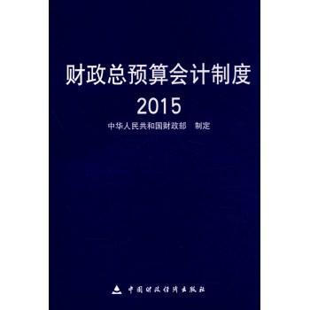 《财政总预算会计制度(2015年)》【摘要 书评