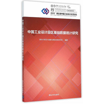 《中国工业设计园区基础数据统计研究》