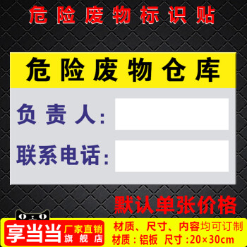 危险废物仓库管理标识牌危废仓库责任人责任电话标识牌定制