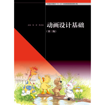 动画设计基础（第3版）/普通高...