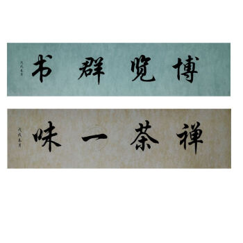 四言瓦当对联四字横幅四字成语蜡染粉彩半熟毛笔书法作品宣纸批发 深