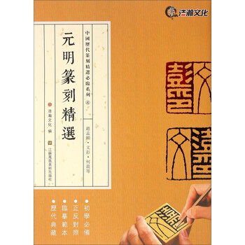 元明篆刻精选 赵孟頫·文彭·何...
