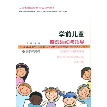 《wx 学前儿童游戏活动与指导9787303195732北京师范大学》【摘要