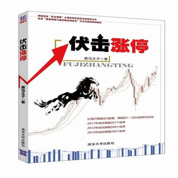 《伏击涨停 黑马王子 股票书籍 炒 股票投资 K线