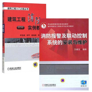 《正版 消防报警及联动控制系统的安装与维护