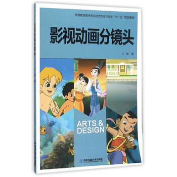 影视动画分镜头/高等教育美术专...