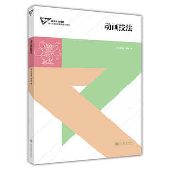 高等学校动漫类规划教材：动画技...