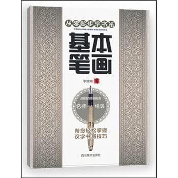 从零起步学书法：基本笔画