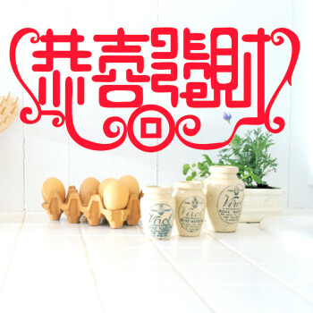 
                                        贴贴福 恭喜发财 2019新年迎春喜庆春节商场超市店铺门面贺年贴纸 红色                