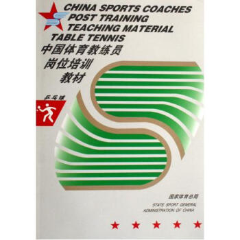 乒乓球中国体育教练员岗位培训教材