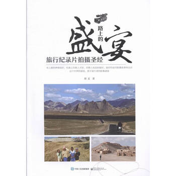 《路上的盛宴 旅行纪录片拍摄圣经(全彩)》
