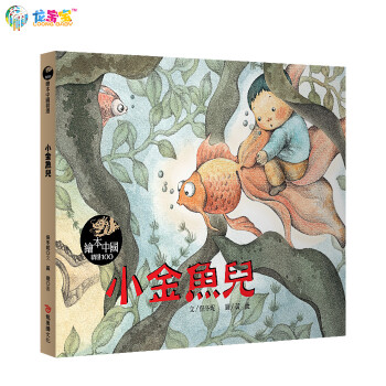 《小金鱼儿童书[繁体][儿童绘本 台湾原版书 图
