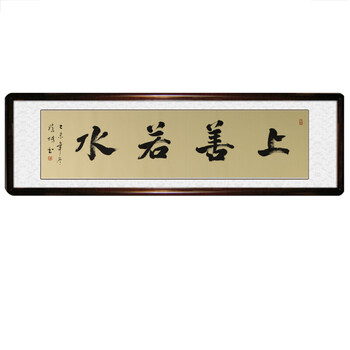 书法字画作品手写真迹办公室客厅装饰画裱画带框牌匾书法 上善若水 65