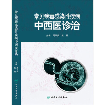 《正版现货 常见病毒感染性疾病中西医诊治 周