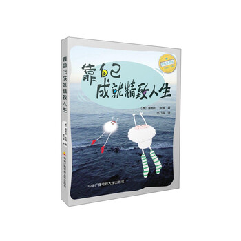 靠自己成就精致人生