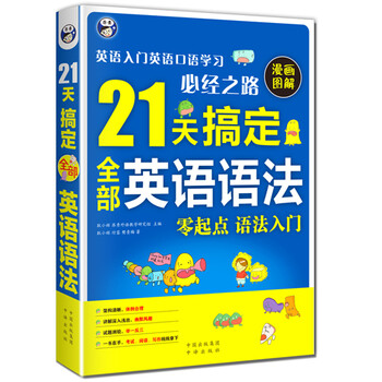《21天搞定全部英语高中英语入门英语口语学辅导班廊坊语法图片