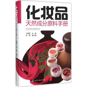 《化妆品天然成分原料手册 王建新主编 科技 书