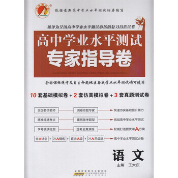 《中知海书系 高中学业水平测试专家指导卷 语