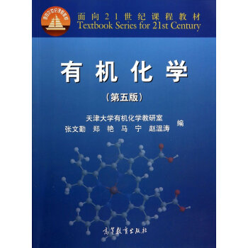 《有机化学(第五版) 天津大学有机化学教研室 
