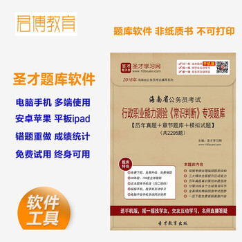 软件 2016年海南省公务员考试行测 常识判断 专