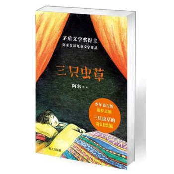 《三只虫草 茅盾文学奖获奖作家阿来 》