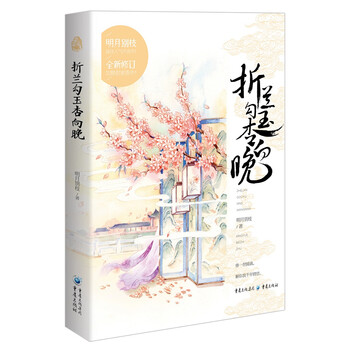 折兰勾玉杏向晚