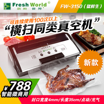 
                                        新鲜世界（Fresh World） 食品真空包装机 阿胶糕真空封口机 商用家用抽真空保鲜机 猛鲜生小商用                