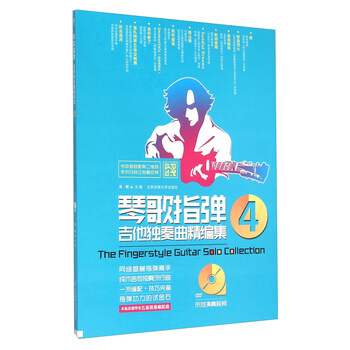琴歌指弹吉他独奏曲精编集(附光...