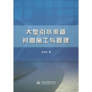 《大型引水渠道衬砌施工与管理 汪伦焰 科技 书