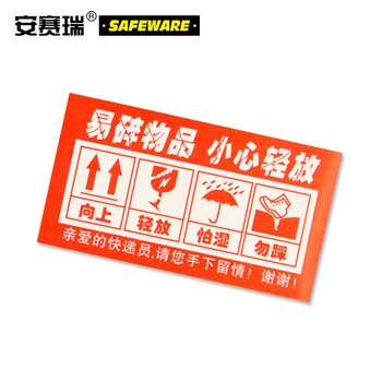 安赛瑞 包装警示标签（易碎物品小心轻放）1000片装5×9cm铜版纸不干胶13550