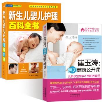 《崔玉涛育儿百科全书2册 0-1岁新生儿护理书