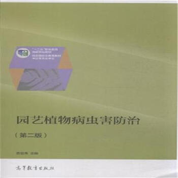 《园艺植物病虫害防治-(第二版)》