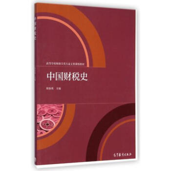 《中国财税史(高等学校财政学类专业主要课程