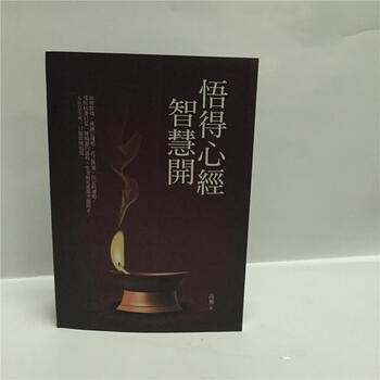 《悟得心经智慧开》