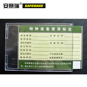 安赛瑞 卡套透明 110×157mm ABS 特种设备使用标志(5个装) 13381