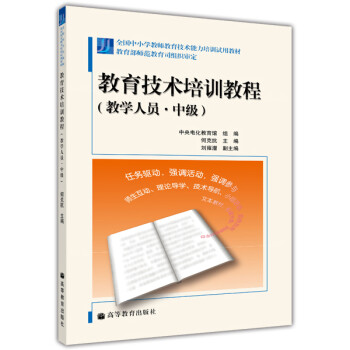 全国中小学教师教育技术能力培训试用教材:教育技术培训教程 电子书