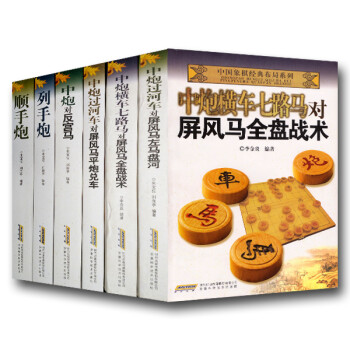 《中国象棋经典布局系列套书共6册象棋