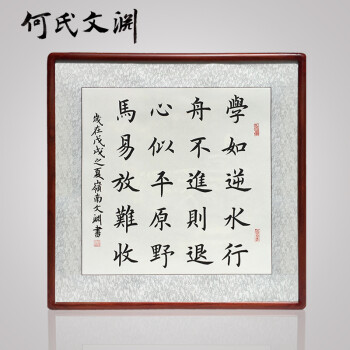 何氏文渊 学如逆水行舟句楷书书法作品斗方手写真迹学校学生书房励志