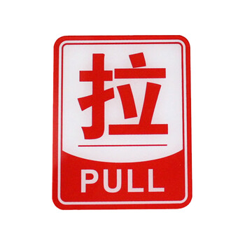 谋福CNMF 亚克力推拉标识牌 办公室玻璃门推拉标志标识牌 墙贴/门牌/标语牌 （红色边框推拉一对）L8023