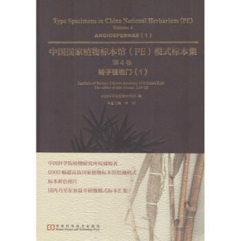 《中国国家植物标本馆模式标本集中国科学