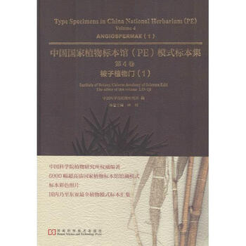 《中国国家植物标本馆模式标本集中国科学