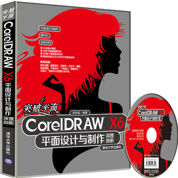《突破平面CorelDRAW X6平面设计与制作深度