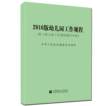 《2016幼儿园工作规程新旧对照》