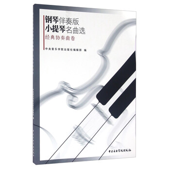 钢琴伴奏版小提琴名曲选 经典协...