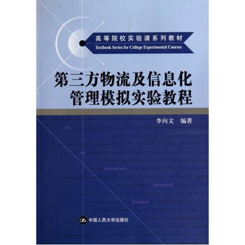 第三方物流及信息化管理模拟实验教程高等院校